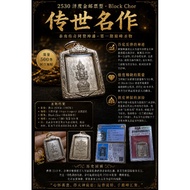 2530年泽度金（Jatukam）“邮票型”**的阿白加（Alpaka）版本。与之前的“Heng”模（兴字模）不同，这一尊是 Block Chor（Chor模），同样属于存世量极少的顶级稀有版本。