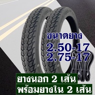 ยางนอก Maxxis ยางนอกขอบ17 แก้มสูง ลายดรีม ยางหน้า 250-17 , ยางหลัง 275-17