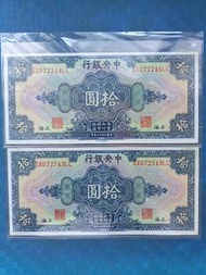 🐹1928 民國17年 中央銀行$ 拾元，2張連號，全新 UNC ,  美國鈔票公司印.