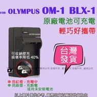 吉老闆 副廠 OM Olympus BLX-1 BLX1 充電器 原廠電池可充電 OM-1 電池