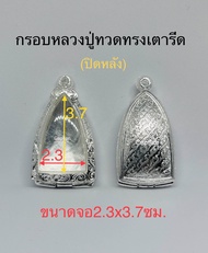 กรอบพระ ตลับพระหลวงปู่ทวด เตารีด มีห่วงและยางรองแถมให้