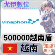 {尤伊數位} 網站 遊戲 支付 電話費 vinaphone 越南 越南盾 50萬
