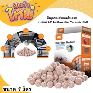 วัสดุกรองช่วยลดไนเตรท แบรนด์ AC Hollow Bio Ceramic Ball ผลิตจากวัสดุธรรมชาติ ซิลิกา ขนาด 1ลิตร