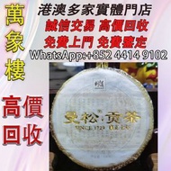 則道2016年曼松貢茶，100克一餅，乾倉存放。選用曼松茶區優質喬木茶原料，傳統工藝製作，茶餅條索緊實，湯色金黃透亮 茶葉、茶餅、茶磚、老茶餅，雲南七子茶餅、金大益、銀大益、紅印、藍印、黃印、橙中綠、