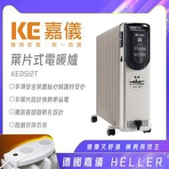 [網路GO] HELLER德國 嘉儀葉片 電子式 電暖器 12片 KED512T