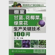 棚室甘藍、花椰菜、綠菜花生產關鍵技術100問 作者：王爽（主編）