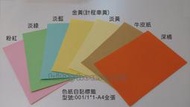 彩色自黏貼紙/橘色/A4全張/整箱/可混搭/雷射噴墨嘜頭封箱貼紙管影印電腦貼紙軸郵寄紙品包裝貼紙筒色紙電腦標籤自黏標籤