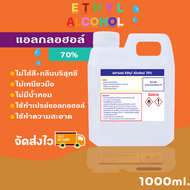 แอลกอฮอล์ สเปรย์ 70% (Ethyl Alcohol 70%) ขนาด 1 ลิตร