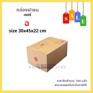 กล่องไปรษณีย์ เบอร์ ฉ ขนาด 30x45x22 cm KA125 แกรม ลอน C หนา 3 ชั้น