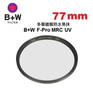 B+W 77mm F-pro MRC UV Haze 010M Filter 多層鍍膜防水易抹 70252