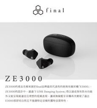 final ZE3000 真無線藍牙耳機 aptX Adaptive 高音質 來店更優惠｜響樂
