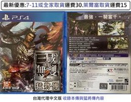 電玩米奇~PS4(二手A級) 真三國無雙7 with 猛將傳-中文版~買兩件再折50
