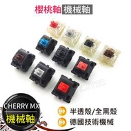 德國 Cherry 櫻桃軸 MX軸 機械式鍵盤 機械軸 青軸/紅軸/茶軸/黑軸