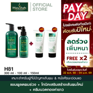 ฮาวิล่าห์ (Havilah) ชุด H81 แชมพูเซรั่ม ลดผมร่วง 300 ml + แฮร์โทนิค ปลูกผม 100 มล. แถมฟรี ครีมนวดผมแ