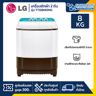 เครื่องซักผ้า 2 ถัง LG รุ่นใหม่ TT08NOMG ขนาด 8 KG (รับประกันนาน 5 ปี)