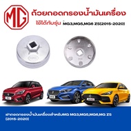 ถ้วยถอดกรองน้ำมันเครื่องสำหรับ MG MG3MG5MG6MG ZS(2015-2020) เบอร์ 903