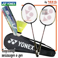 YONEX ไม้แบดมินตัน แพ็คคู่ รุ่น GR-020 - ไม้ 2 อัน พร้อมกระเป๋าเต็มใบ และลูกแบด 6 ลูก YONEX Badminto