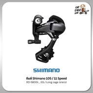 ตีนผี Shimano 105 รุ่น RD5800L GS 11 Speed สีดำ ตีนผีขายาว