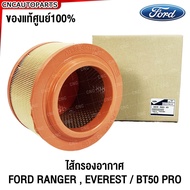 FORD Air Filter RANGER EVEREST 2012/BT50 PRO Engine 2.2/3.2 Round Ball Code AB39-9601-AD