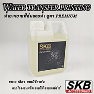 น้ำยาขยายฟิล์ม PREMIUM  ใช้กับฟิล์มลอยน้ำ water transfer printing  hydrographic   ขนาด 1 ลิตร  SKB ACCESSORIES