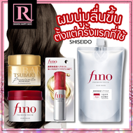 ของแท้ญี่ปุ่น ครีมหมักผม Shiseido Fino Premium Touch Mask 230g / Tsubaki Premium Repair Mask 180g ขอ