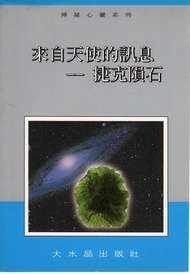 神秘心靈系列(4)--來自天使的訊息--捷克隕石