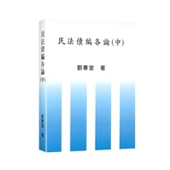 Civil Law Debt Compilation Various Theories (Medium) [98% Off] 11101007242 TAAZE Reading Book Life O