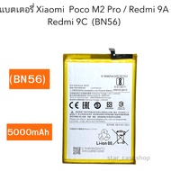 แบตเตอรี่ Xiaomi Poco M2 Pro / Redmi 9A / Redmi 9C / Redmi10A (BN56) แบตเสี่ยวมี่
