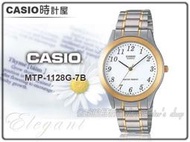 CASIO 時計屋 卡西歐手錶 MTP-1128G-7B 男錶 不鏽鋼錶帶 防水 折疊式錶扣 保固 附發票