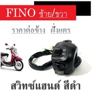 สวิทซ์แฮนด์ซ้า Yamaha Fino สีดำ แบบเดิมๆ สวิทซ์ไฟข้างซ้ายfino สวิทซ์แฮนด์ ข้างซ้าย ฟีโน่ Fino สวิทซ์แฮนด์ yamaha fino ใส้ได้ตรงรุ่น มีหูกระจก