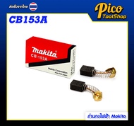 MAKITA แปรงถ่าน ถ่านกบไฟฟ้า รุ่น CB-64A CB-85A CB-153A CB-204A CB-411A สำหรับเครื่องมือช่าง MAKITA (