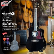 กีต้าร์โปร่ง Kazuki รุ่น KZ-41C เสียงใส กังวาน ของแถมครบเซต ปิ๊ก4/ประแจ/กระเป๋า/ปิ๊กการ์ด