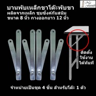 บานพับขาโต๊ะพับขา เป็นเหล็กชุบซิ้งค์กันสนิม ขนาด 8 นิ้ว กางออกยาว 12 นิ้ว สินค้าพร้อมใช้งานทันที เหล