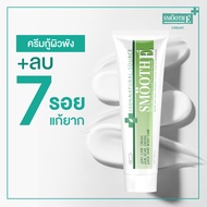 (แพ็ค 3) [ยอดขายอันดับ 1 ในร้านขายยา] Smooth E Cream 40 g. ครีมเวชสำอางลดเลือนริ้วรอย รอยแผลเป็น จุด