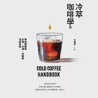冷萃咖啡學：用時間換取水滴、冰滴、冰釀的甘醇風味 (電子書) 作者：王維新