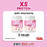 WINK WHITE XS PROTEIN PINK MILK 2 กระปุก วิงค์ไวท์ เอ็กซ์เอส โปรตีน พิ้งมิลค์ รสนมชมพู โปรตีนลดน้ำหน
