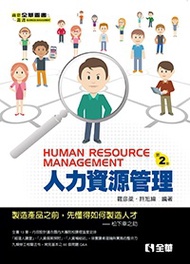 人力資源管理(第二版)  (新品)