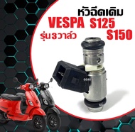 หัวฉีด VESPA S125/ S150 (3V) ชุดหัวฉีด 3วาล์ว เวสป้า เอส125-150 ตรงรุ่น หัวฉีดเดิม หัวฉีดน้ำมัน มอเต