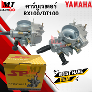 คาร์บู คาบู RX100 คาร์บูเรเตอร์ rx100 คาบู อาร์เอ็กส์100 พร้อมจัดส่ง พร้อมรับประกัน