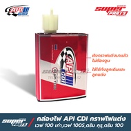 กล่อง API CDI กล่องไฟแต่ง Wave 100,Wave 100S,ดรีม เก่า รุ่นฝังกราฟแต่งมาแล้วไม่ต้องจูน พร้อมใส่ (มีใบรับประกันจาก API)