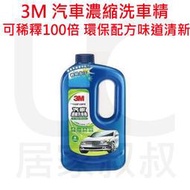 3M 38001 汽車濃縮洗車精 700ml 可稀釋100倍 環保配方 味道清新 有效除漆面油垢 高起泡性 居家叔叔