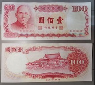 UNC(全新無痕、無流通)民國76年版百元紙鈔