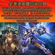 回收玩具 業界最高回收價 Bearbrick 高達模型/LEGO/SHF/MB metal build/星矢/robot魂/gundam/超合金/景品/真骨雕/Hot toys/星矢 📍24小時即時報