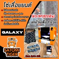 โซ่เลื่อยยนต์ม้วนเต็ม GALAXZY saw chain มี 4 ขนาด  Saw chain โซ่เลื่อย โซ่ตัดไม้ ฟันคม แข็งแรง ตัดไม