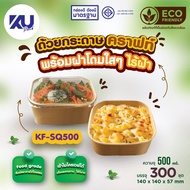 KU Pack ถ้วยกระดาษคราฟท์ สี่เหลี่ยม รุ่น KF-SQ-500 (300 ชิ้น/ลัง)