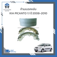ก้ามเบรคหลัง KIA PICANTO เครื่อง1.1 ปี 2008-2010 #58350107A00 ราคา/ชุด