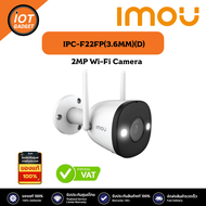 IMOU รุ่น IPC-F22FP(3.6MM)(D) 1080P Full HD and H.265 Smart Color Night Vision (ภาพสีกลางคืน) 4 โหมด