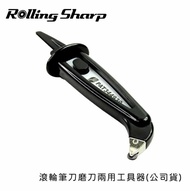 【Rolling Sharp】滾輪筆刀磨刀兩用工具器(公司貨)-2入