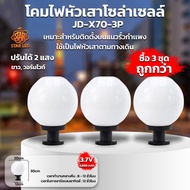โคมไฟหัวเสา รุ่น JD-X70-3P โคมไฟโซล่าเซลล์ 20CM สามารถใช้กับหลอดขั้ว E27 หรือใช้พลังงานแสงอาทิตย์ได้