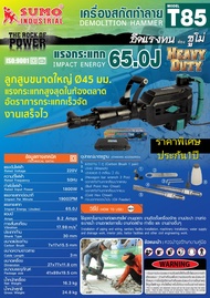 เครื่องสกัดทำลาย 65 จูล รุ่น T85 SUMOแรงกระแทก 65J มอเตอร์ 1800W อัตราการกระแทก 1900 ครั้ง/นาที ทำลา
